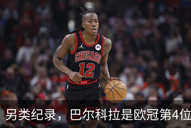 另类纪录，巴尔科拉是欧冠第4位名和姓首字母一致且戴帽球员
