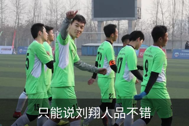 只能说刘翔人品不错