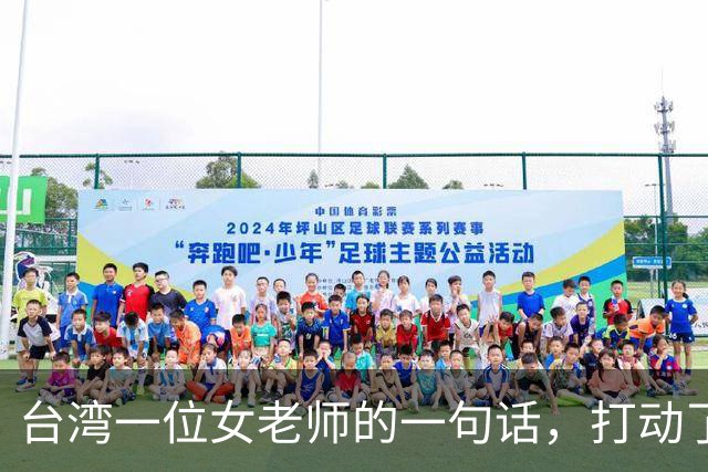 台湾一位女老师的一句话，打动了14亿大陆同胞! 她讲，大陆 14 亿人为什么这么渴望统一？