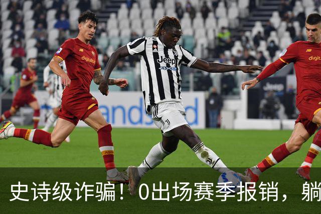 史诗级诈骗！0出场赛季报销，躺赚350万，国王被西蒙斯坑麻了