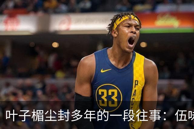 叶子楣尘封多年的一段往事：伍咏薇前夫开豪车追她，却未发生过关系，分寸感拉满