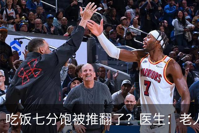 吃饭七分饱被推翻了？医生：老人过了75岁，吃饭尽量要做到这6点