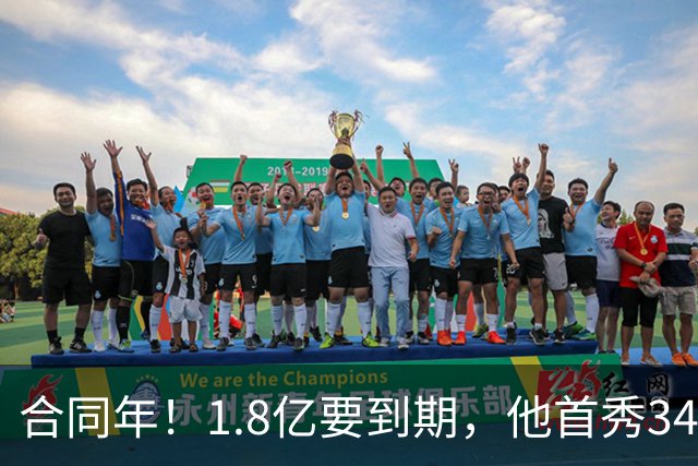 合同年！1.8亿要到期，他首秀34分12板，33岁还要拿顶薪