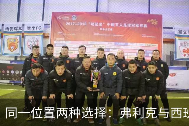同一位置两种选择：弗利克与西班牙主帅用人不同