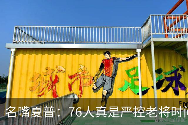 名嘴夏普：76人真是严控老将时间 以便让恩比德留力打季后赛