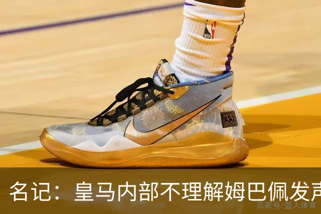 名记：皇马内部不理解姆巴佩发声明为何不通过俱乐部，俱乐部认为处理类似事情更有经验
