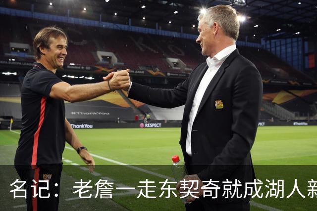 名记：老詹一走东契奇就成湖人新门面，后者点名要顶级中锋