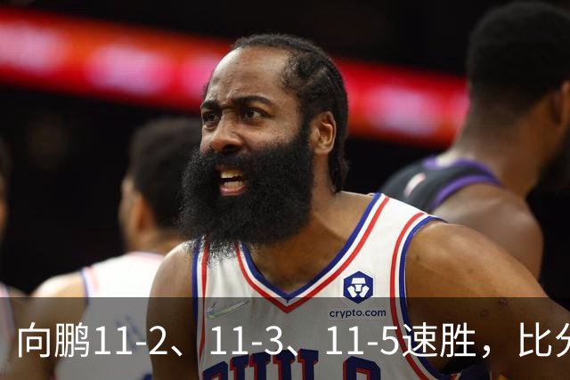 向鹏11-2、11-3、11-5速胜，比分之外过程更值得关注