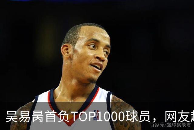 吴易昺首负TOP1000球员，网友趣评辛纳复出：抢钱同学出场费