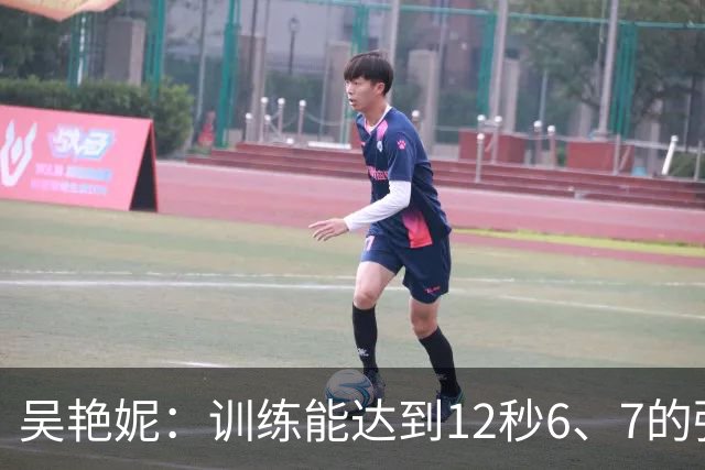 吴艳妮：训练能达到12秒6、7的强度；亚运前连续一周疗愈心理