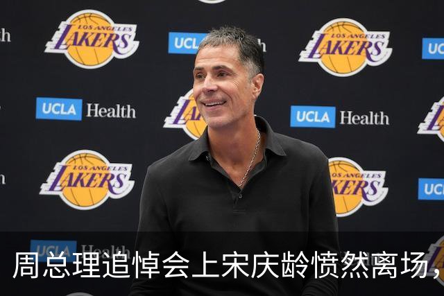 周总理追悼会上宋庆龄愤然离场，随后又爆发辞职风波，为何发生？