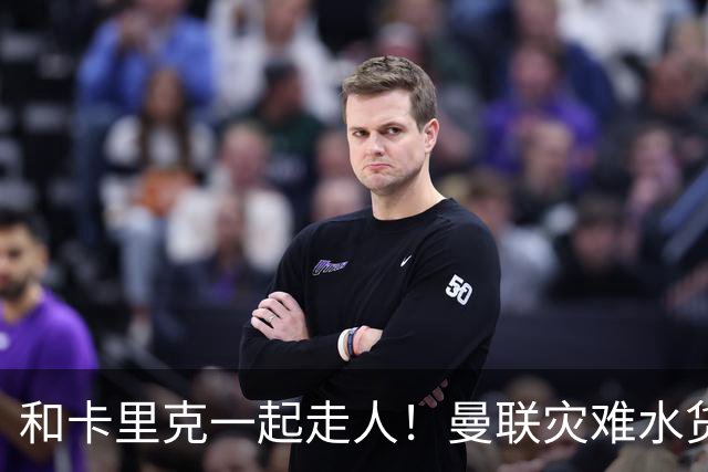 和卡里克一起走人！曼联灾难水货该清理！8000 万豪砸彻底打水漂