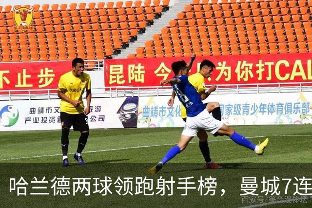 哈兰德两球领跑射手榜，曼城7连胜开局却难掩场外风波