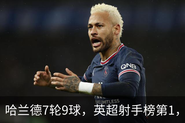 哈兰德7轮9球，英超射手榜第1，埃梅里缔造神纪录：主场4连杀曼城