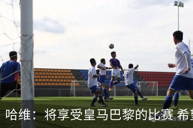 哈维：将享受皇马巴黎的比赛 希望梅西内马尔获胜