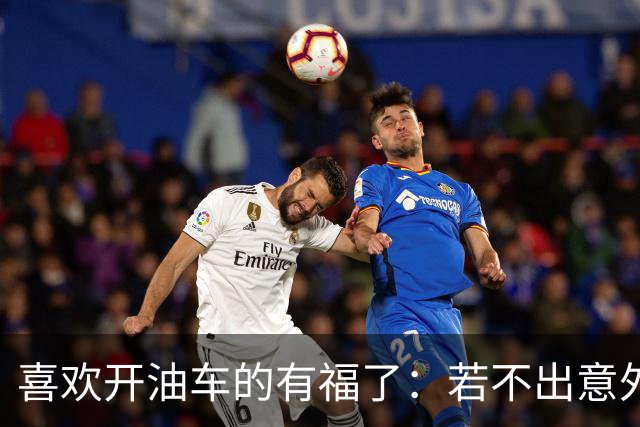 喜欢开油车的有福了：若不出意外，明年开始，油车将迎来4大变化