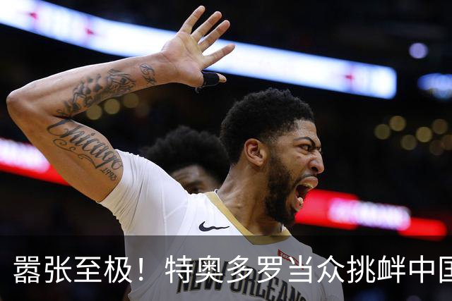 嚣张至极！特奥多罗当众挑衅中国，拿张白纸大做文章，中方已定性