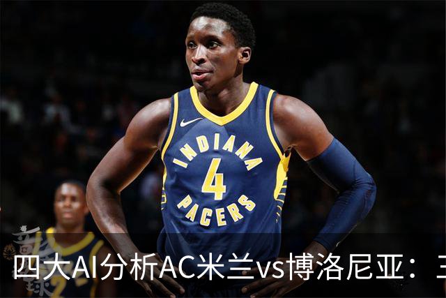 四大AI分析AC米兰vs博洛尼亚：三家看好主胜，千问倾向平局