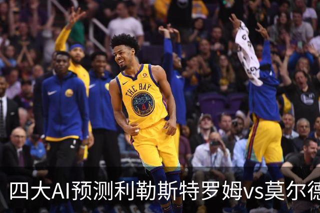 四大AI预测利勒斯特罗姆vs莫尔德：三家看客胜，Kimi倾向平局