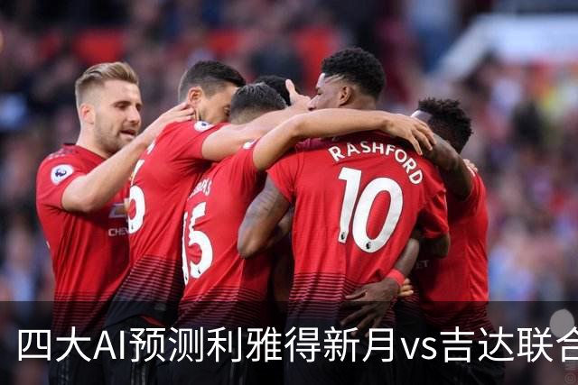 四大AI预测利雅得新月vs吉达联合：四家一致看好新月主场取胜