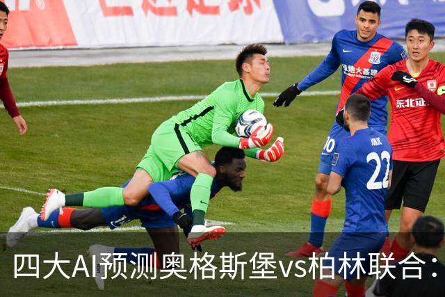 四大AI预测奥格斯堡vs柏林联合：三家看好主胜，Kimi倾向平局