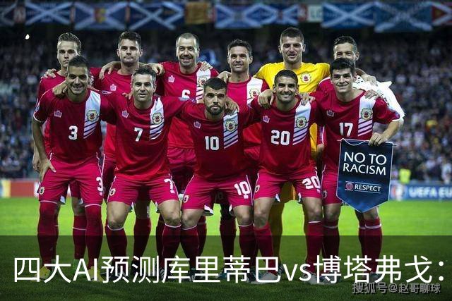 四大AI预测库里蒂巴vs博塔弗戈：三家看客胜，一家倾向平局