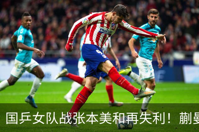国乒女队战张本美和再失利！蒯曼2局领先被逆转，陈熠再战苦主