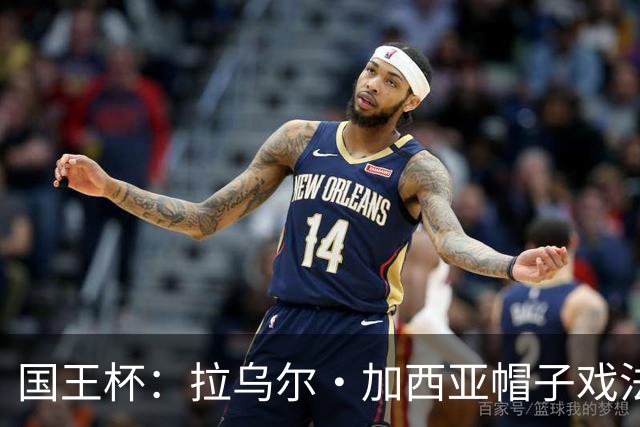 国王杯：拉乌尔·加西亚帽子戏法，奥萨苏纳客场6-0横扫晋级