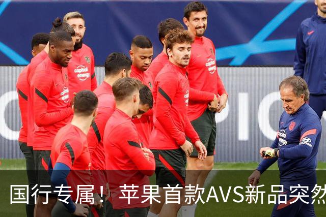 国行专属！苹果首款AVS新品突然降价，历史罕见