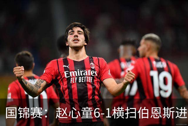 国锦赛：赵心童6-1横扫伯恩斯进64强，世界第一连续三次一轮游终结