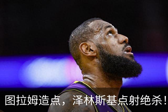 图拉姆造点，泽林斯基点射绝杀！国米2-1佛罗伦萨