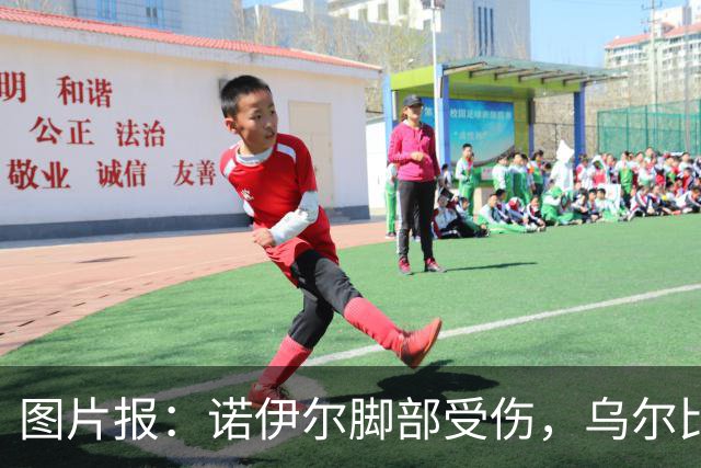 图片报：诺伊尔脚部受伤，乌尔比希将在对阵维京时首发出战