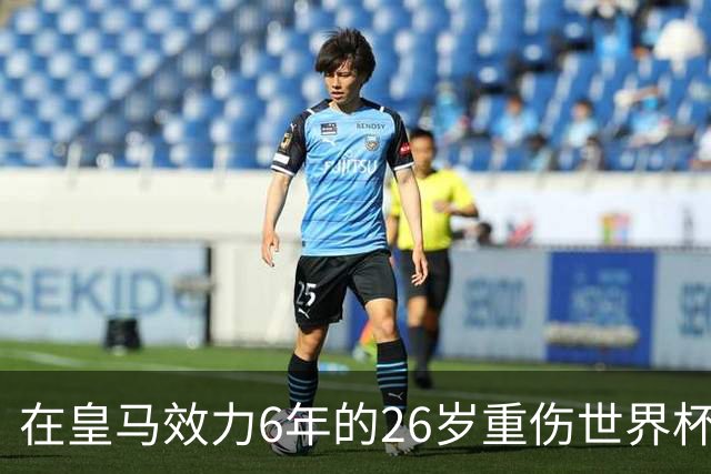 在皇马效力6年的26岁重伤世界杯冠军中场，以自由身加盟同城马德里竞技