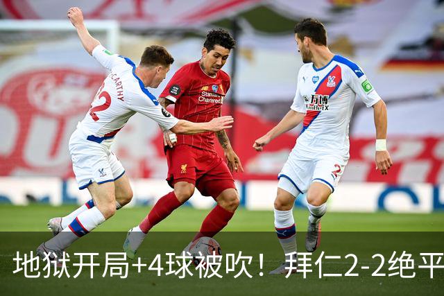 地狱开局+4球被吹！拜仁2-2绝平奥格斯堡，诺伊尔8秒送礼，凯恩两救主