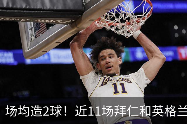 场均造2球！近11场拜仁和英格兰队赛事，凯恩直接参与22球