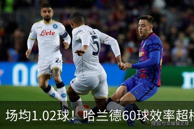 场均1.02球！哈兰德60球效率超梅西，有机会打破C罗140球欧冠纪录吗