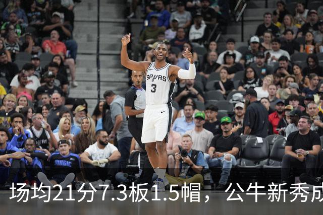 场均21分7.3板1.5帽，公牛新秀成尼克斯背靠背难题