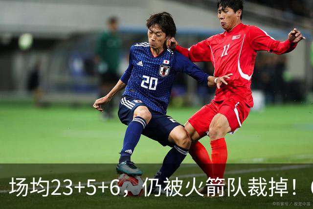 场均23+5+6，仍被火箭队裁掉！6大控卫扎堆，24岁后卫告别航天城