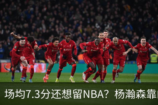 场均7.3分还想留NBA？杨瀚森靠的不只是球技，是14亿人的遥控器