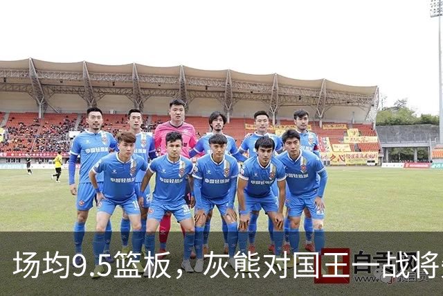 场均9.5篮板，灰熊对国王一战将失去他