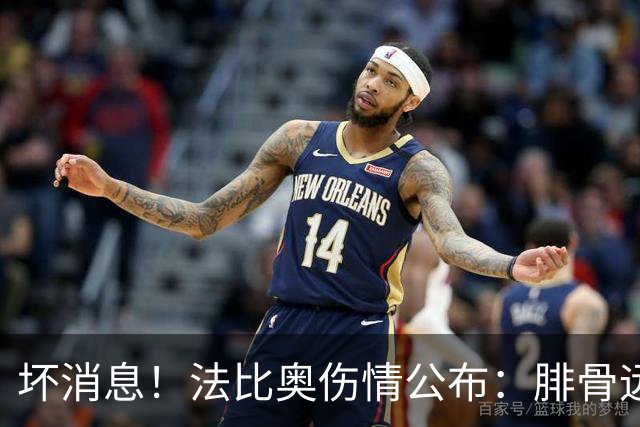 坏消息！法比奥伤情公布：腓骨远端骨折，分析人士称或缺席3个月
