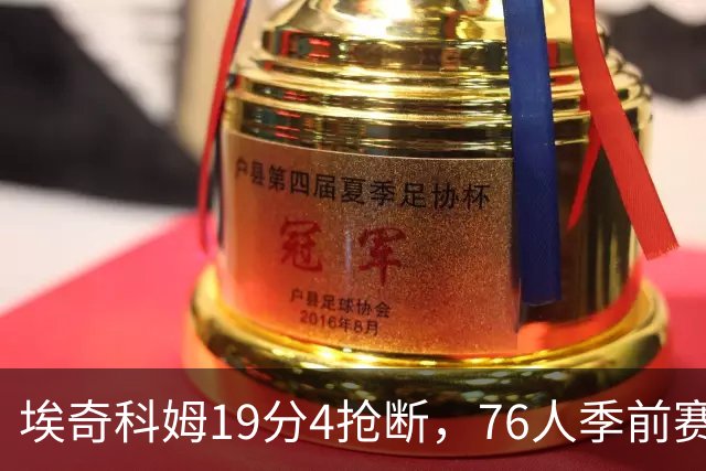 埃奇科姆19分4抢断，76人季前赛不敌凯尔特人
