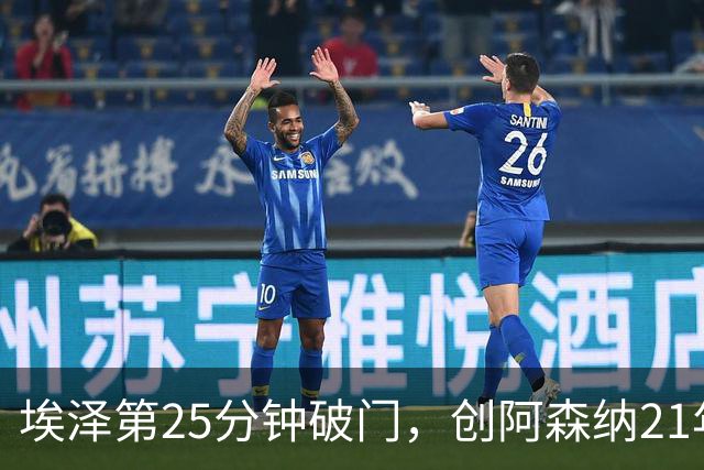 埃泽第25分钟破门，创阿森纳21年来欧冠替补球员最早进球纪录