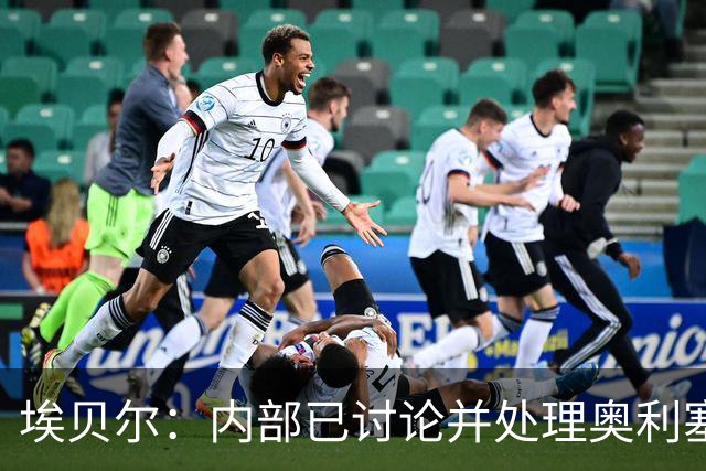 埃贝尔：内部已讨论并处理奥利塞红牌事件 凯恩续约谈判进展顺利