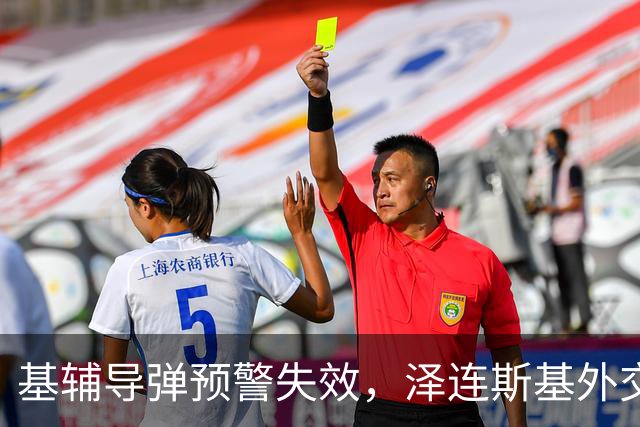 基辅导弹预警失效，泽连斯基外交渎职