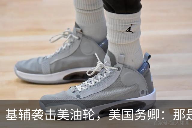 基辅袭击美油轮，美国务卿：那是我们的油，尽管有请求还是发生了