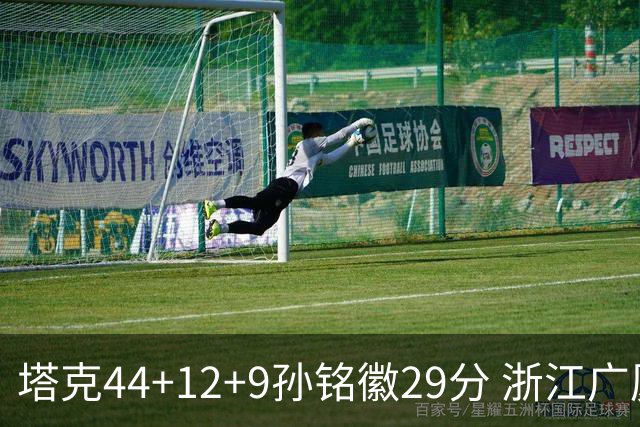 塔克44+12+9孙铭徽29分 浙江广厦双加时险胜山西