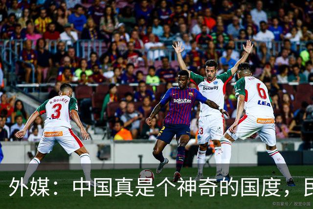 外媒：中国真是个神奇的国度，民众对国家是“无条件”的信任