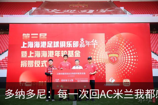 多纳多尼：每一次回AC米兰我都感觉很好，我在这里取得了重大成就