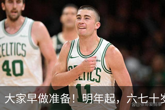 大家早做准备！明年起，六七十岁的老人或将面临“三个现实问题”